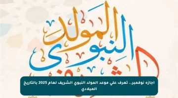 إجازة نوفمبر.. تعرف على موعد المولد النبوي الشريف لعام 2025 بالتاريخ الميلادي
